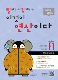 빨강연산이다 F1(초등 6과정) : 분수의 나눗셈 (빨강연산)